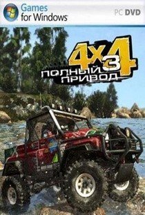 Полный привод 3